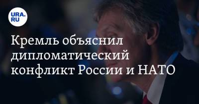 Дмитрий Песков - Йенс Столтенберг - Кремль объяснил дипломатический конфликт России и НАТО - ura.news - Москва - Россия