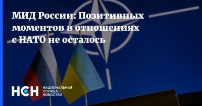 Александр Грушко - МИД России: Позитивных моментов в отношениях с НАТО не осталось - nsn.fm - Москва - Россия - Афганистан