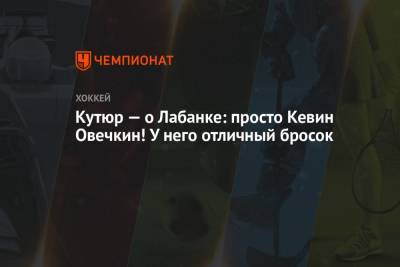 Александр Овечкин - Кутюр — о Лабанке: просто Кевин Овечкин! У него отличный бросок - championat.com - Сан-Хосе - Оттава