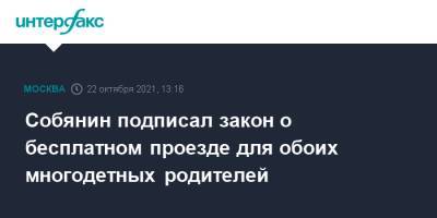 Сергей Собянин - Алексей Шапошников - Собянин подписал закон о бесплатном проезде для обоих многодетных родителей - interfax.ru - Москва