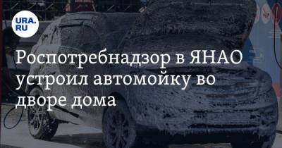 Роспотребнадзор в ЯНАО устроил автомойку во дворе дома. Видео - ura.news - Салехард - окр. Янао