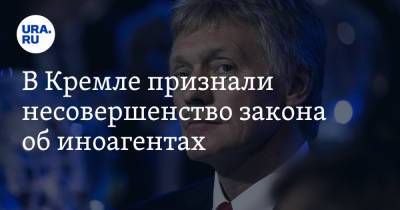 Дмитрий Песков - В Кремле признали несовершенство закона об иноагентах - ura.news - Россия