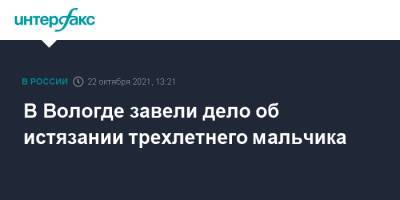 В Вологде завели дело об истязании трехлетнего мальчика - interfax.ru - Москва - Россия - Вологодская обл. - Вологда - Сергей
