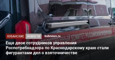 Еще двое сотрудников управления Роспотребнадзора по Краснодарскому краю стали фигурантами дел о взяточничестве - kubnews.ru - Россия - Краснодарский край - Краснодар - Следственный Комитет