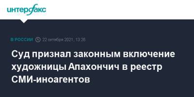Дарья Апахончич - Суд признал законным включение художницы Апахончич в реестр СМИ-иноагентов - interfax.ru - Москва - Ленинградская обл. - Санкт-Петербург - Петербург