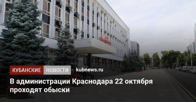 В администрации Краснодара 22 октября проходят обыски - kubnews.ru - Краснодар