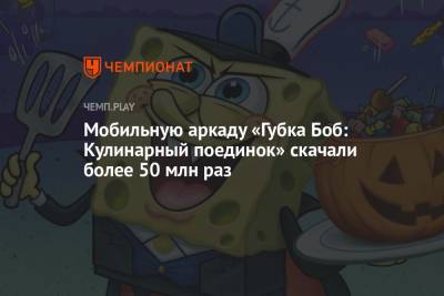 Мобильную аркаду «Губка Боб: Кулинарный поединок» скачали более 50 млн раз - championat.com - Microsoft