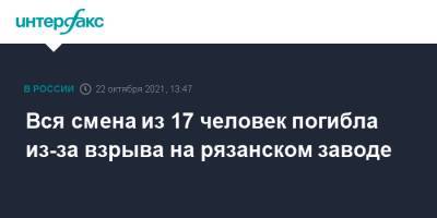 Вся смена из 17 человек погибла из-за взрыва на рязанском пороховом заводе - interfax.ru - Москва - Рязанская обл. - Рязань