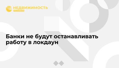 Владимир Путин - Банки не будут останавливать работу в локдаун - realty.ria.ru - Москва - Россия - Московская обл. - Пермский край
