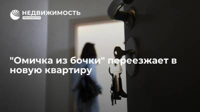 "Омичка из бочки" уже в новой квартире, купленной на собранные в интернете средства - realty.ria.ru - Омск