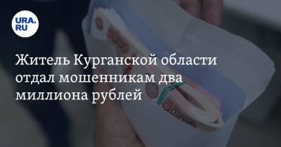 Житель Курганской области отдал мошенникам два миллиона рублей - ura.news - Курганская обл. - Шадринск