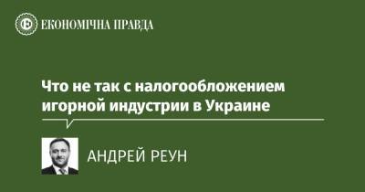 Что не так с налогообложением игорной индустрии в Украине - epravda.com.ua - Украина