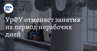 Павел Креков - УрФУ отменяет занятия на период нерабочих дней - ura.news - Екатеринбург - Уральск