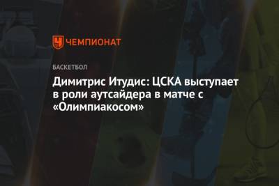 Димитрис Итудис - Уилл Клайберн - Димитрис Итудис: ЦСКА выступает в роли аутсайдера в матче с «Олимпиакосом» - championat.com - Москва