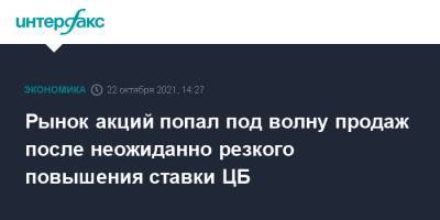 Рынок акций попал под волну продаж после неожиданно резкого повышения ставки ЦБ - interfax.ru - Москва - Россия