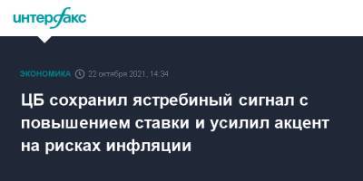 ЦБ сохранил ястребиный сигнал с повышением ставки и усилил акцент на рисках инфляции - interfax.ru - Москва - Россия