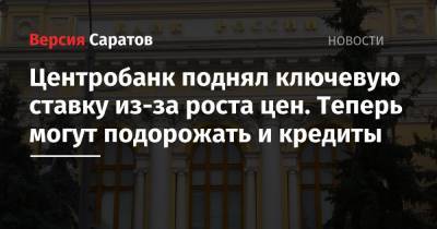 Центробанк поднял ключевую ставку из-за роста цен. Теперь могут подорожать и кредиты - nversia.ru - Россия