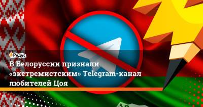 Виктор Цой - ВБелоруссии признали «экстремистским» Telegram-канал любителей Цоя - ridus.ru - Белоруссия - Минск