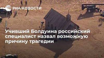 Олег Тактаров - Алек Болдуин - Учивший Болдуина Тактаров: оператор могла погибнуть на съемках фильма из-за халатности - ria.ru - Москва