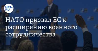 Йенс Столтенберг - НАТО призвал ЕС к расширению военного сотрудничества - ura.news - Россия