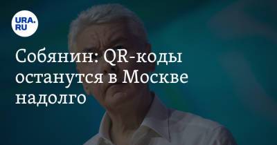 Сергей Собянин - Собянин: QR-коды останутся в Москве надолго - ura.news - Москва - Россия