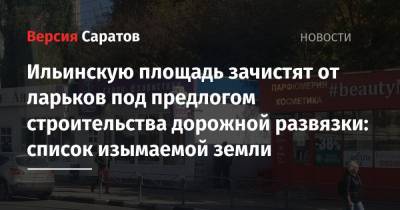 Михаил Исаев - Ильинскую площадь зачистят от ларьков под предлогом строительства дорожной развязки: список изымаемой земли - nversia.ru - Саратов