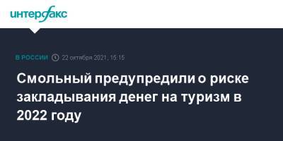 Смольный предупредили о риске закладывания денег на туризм в 2022 году - interfax.ru - Москва - Санкт-Петербург - Будапешт - Минск - Петербург