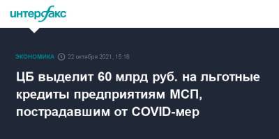 ЦБ выделит 60 млрд руб. на льготные кредиты предприятиям МСП, пострадавшим от COVID-мер - interfax.ru - Москва - Россия