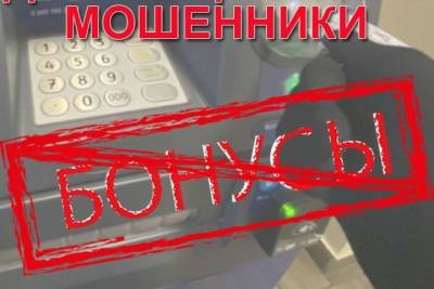 В Смоленской области мошенники практикуют новую схему с бонусами - mk-smolensk.ru - Смоленская обл.