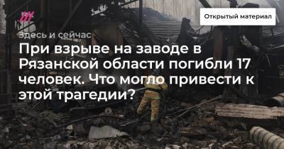 При взрыве на заводе в Рязанской области погибли 17 человек. Что могло привести к этой трагедии? - tvrain.ru - Россия - Рязанская обл.