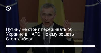 Владимир Путин - Йенс Столтенберг - Путину не стоит переживать об Украине в НАТО. Не ему решать – Столтенберг - liga.net - Россия - Украина - Брюссель