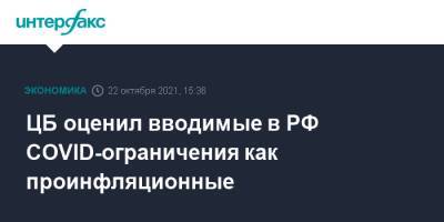 Эльвира Набиуллина - ЦБ оценил вводимые в РФ COVID-ограничения как проинфляционные - interfax.ru - Москва - Россия