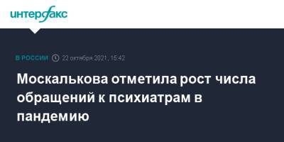 Татьяна Москалькова - Зураб Кекелидзе - Москалькова отметила рост числа обращений к психиатрам в пандемию - interfax.ru - Москва - Россия