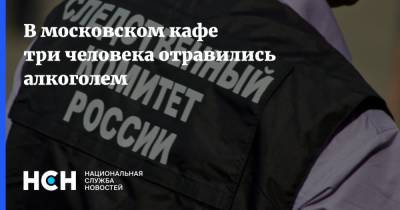 В московском кафе три человека отравились алкоголем - nsn.fm - Москва - Россия - Московская обл.