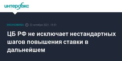 Эльвира Набиуллина - ЦБ РФ не исключает нестандартных шагов повышения ставки в дальнейшем - interfax.ru - Москва - Россия