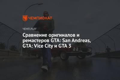 Сравнение оригиналов и ремастеров GTA: San Andreas, GTA: Vice City и GTA 3 - championat.com - city Vice