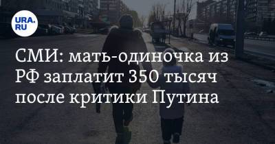 Владимир Путин - СМИ: мать-одиночка из РФ заплатит 350 тысяч после критики Путина - ura.news - Россия - Сыктывкар