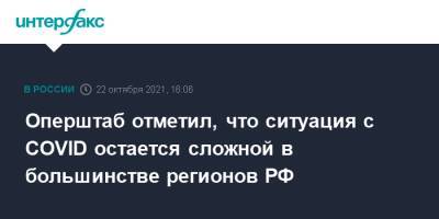 Татьяна Голикова - Оперштаб отметил, что ситуация с COVID остается сложной в большинстве регионов РФ - interfax.ru - Москва - Россия - Нижегородская обл. - Алтайский край - Астраханская обл. - Ростовская обл. - Свердловская обл. - Югра - респ. Адыгея - окр. Янао - Пермский край - Забайкальский край - Самарская обл. - респ. Карачаево-Черкесия - Пензенская обл. - республика Мордовия