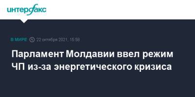 Парламент Молдавии ввел режим ЧП из-за энергетического кризиса - interfax.ru - Москва - Молдавия