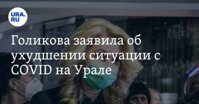 Татьяна Голикова - Голикова заявила об ухудшении ситуации с COVID на Урале - ura.news - Россия - Свердловская обл. - Югра - Пермский край