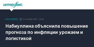 Эльвира Набиуллина - Набиуллина объяснила повышение прогноза по инфляции урожаем и логистикой - smartmoney.one - Москва - Россия