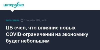 Эльвира Набиуллина - ЦБ счел, что влияние новых COVID-ограничений на экономику будет небольшим - smartmoney.one - Москва - Россия