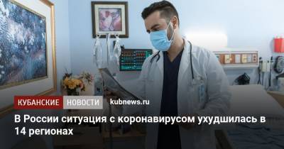 Татьяна Голикова - Ситуация с коронавирусом ухудшилась в 14 регионах страны - kubnews.ru - Россия - Нижегородская обл. - Алтайский край - Астраханская обл. - Ростовская обл. - Свердловская обл. - Югра - респ. Адыгея - окр. Янао - Пермский край - Забайкальский край - Самарская обл. - респ. Карачаево-Черкесия - Пензенская обл. - республика Мордовия