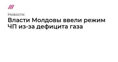 Наталья Гаврилица - Власти Молдовы ввели режим ЧП из-за дефицита газа - tvrain.ru - Россия - Молдавия