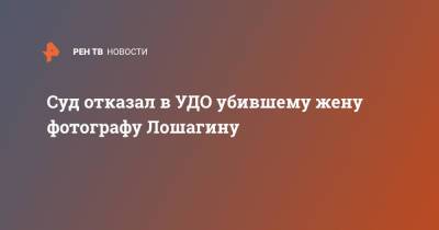 Дмитрий Лошагин - Суд отказал в УДО убившему жену фотографу Лошагину - ren.tv - Екатеринбург