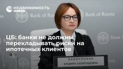 Эльвира Набиуллина - ЦБ: банки не должны перекладывать риски через плавающие ставки на ипотечных клиентов - realty.ria.ru - Москва - Россия