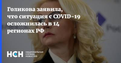 Владимир Путин - Татьяна Голикова - Голикова заявила, что ситуация с COVID-19 осложнилась в 14 регионах РФ - nsn.fm - Россия - Нижегородская обл. - Алтайский край - Астраханская обл. - Ростовская обл. - Свердловская обл. - Югра - респ. Адыгея - окр. Янао - Пермский край - Забайкальский край - Самарская обл. - респ. Карачаево-Черкесия - Пензенская обл. - республика Мордовия