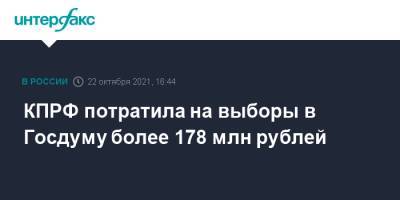 КПРФ потратила на выборы в Госдуму более 178 млн рублей - interfax.ru - Москва - Россия