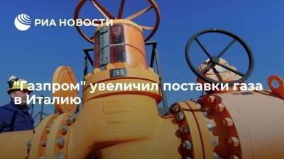 Алексей Миллер - "Газпром" увеличил поставки газа в Италию на 15,9 процента по сравнению с 2020 годом - smartmoney.one - Санкт-Петербург - Италия
