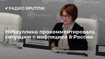 Эльвира Набиуллина - Глава ЦБ Набиуллина: инфляция в России в 2021 году во многом зависит от динамики цен на продукты - smartmoney.one - Россия